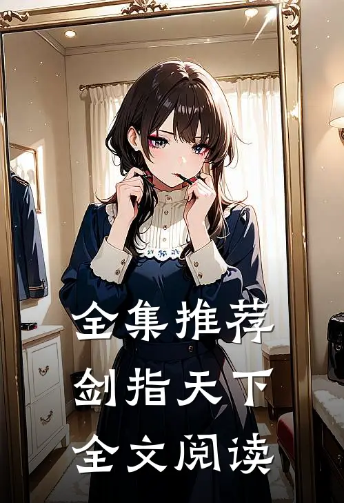 全集推荐剑指天下全文阅读
