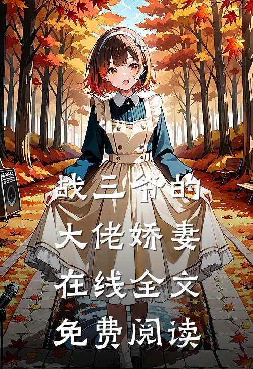 战三爷的大佬娇妻在线全文免费阅读