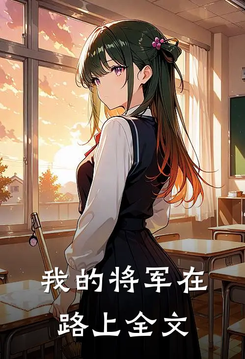 我的将军在路上全文