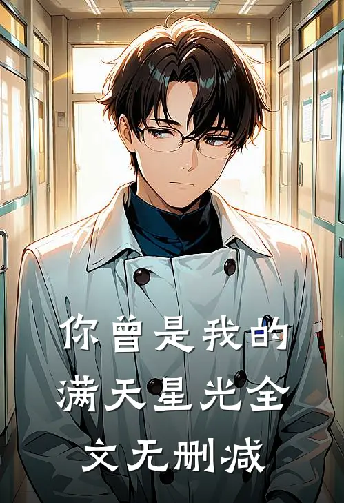 你曾是我的满天星光全文无删减