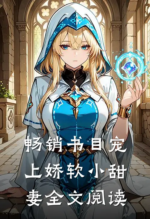 畅销书目宠上娇软小甜妻全文阅读