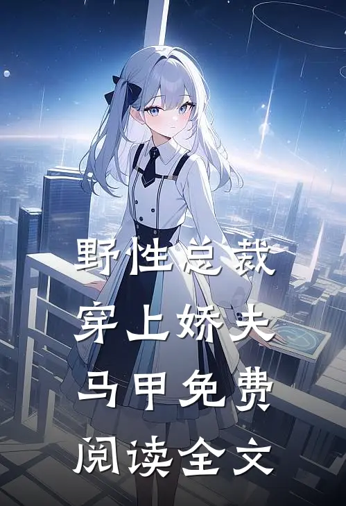 野性总裁穿上娇夫马甲免费阅读全文
