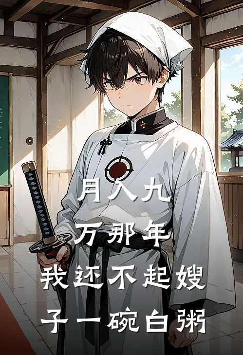 月入九万那年，我还不起嫂子一碗白粥