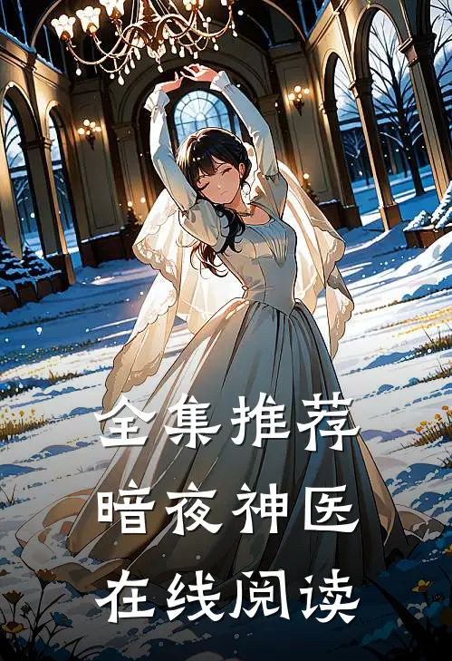 全集推荐暗夜神医在线阅读