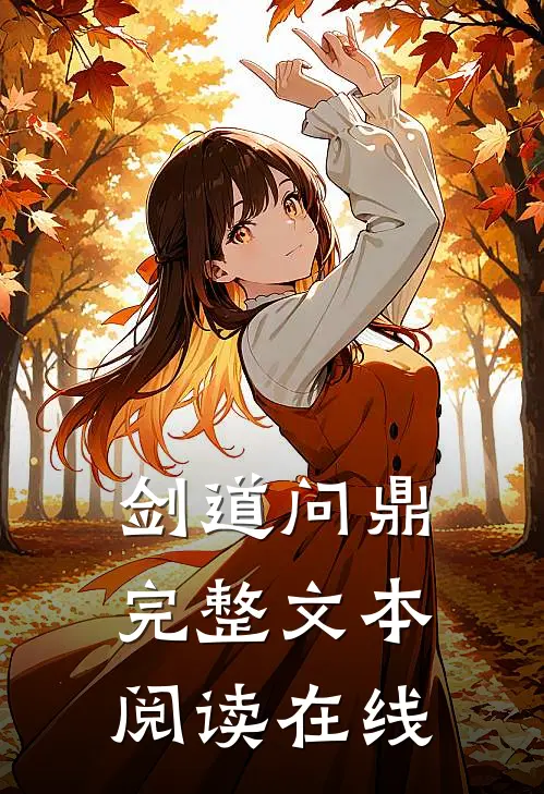 剑道问鼎完整文本阅读在线