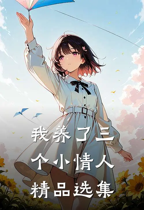 我养了三个小情人精品选集