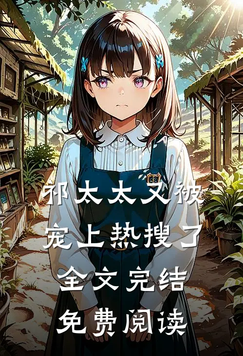 祁太太又被宠上热搜了全文完结免费阅读