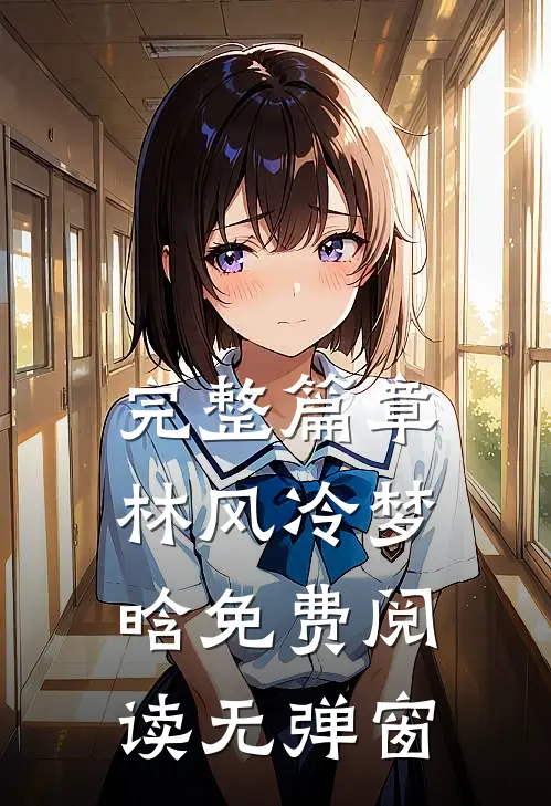 完整篇章林风冷梦晗免费阅读无弹窗