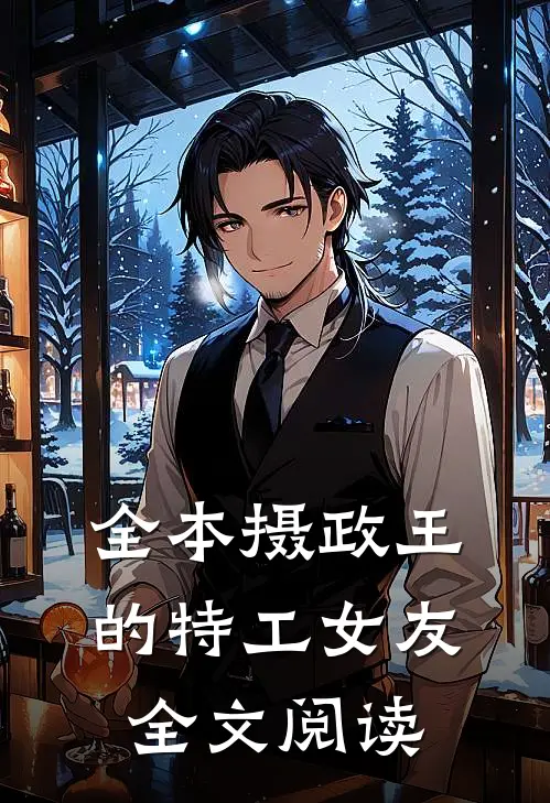 全本摄政王的特工女友全文阅读