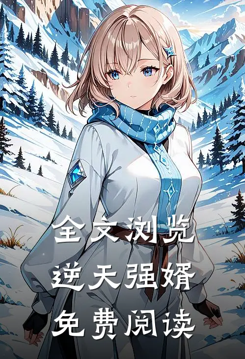 全文浏览逆天强婿免费阅读