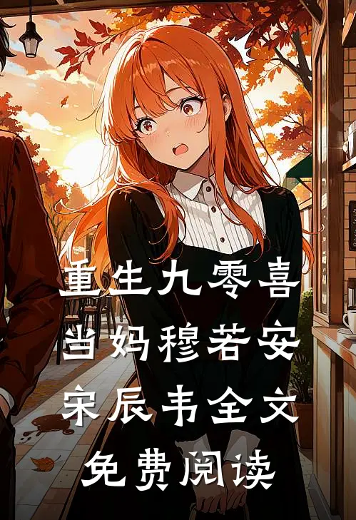 重生九零喜当妈穆若安宋辰韦全文免费阅读