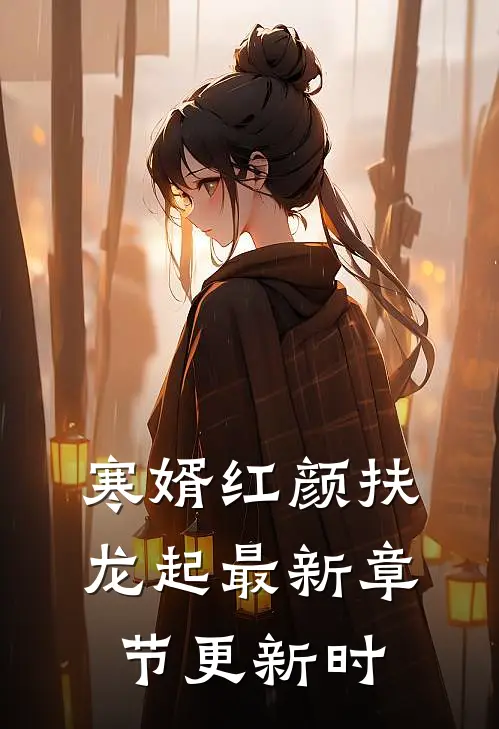 寒婿红颜扶龙起最新章节更新时