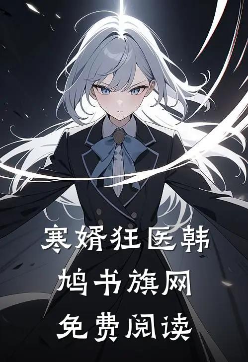 寒婿狂医韩鸠书旗网免费阅读