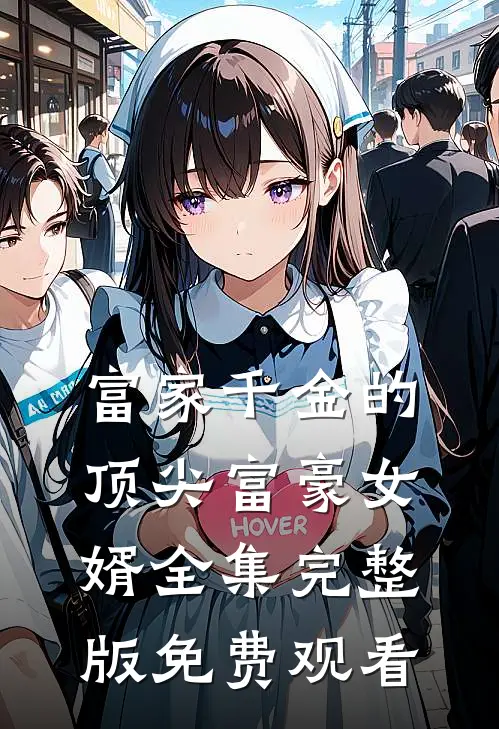 富家千金的顶尖富豪女婿全集完整版免费观看
