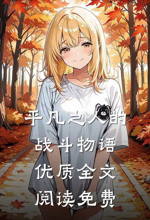 平凡之人的战斗物语优质全文阅读免费