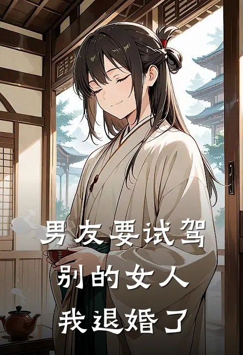 男友要试驾别的女人,我退婚了怎么办