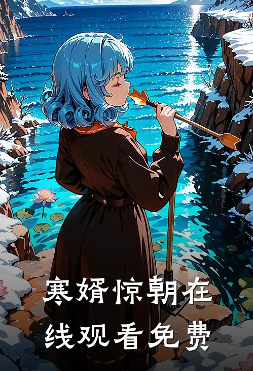 寒婿惊朝在线观看免费