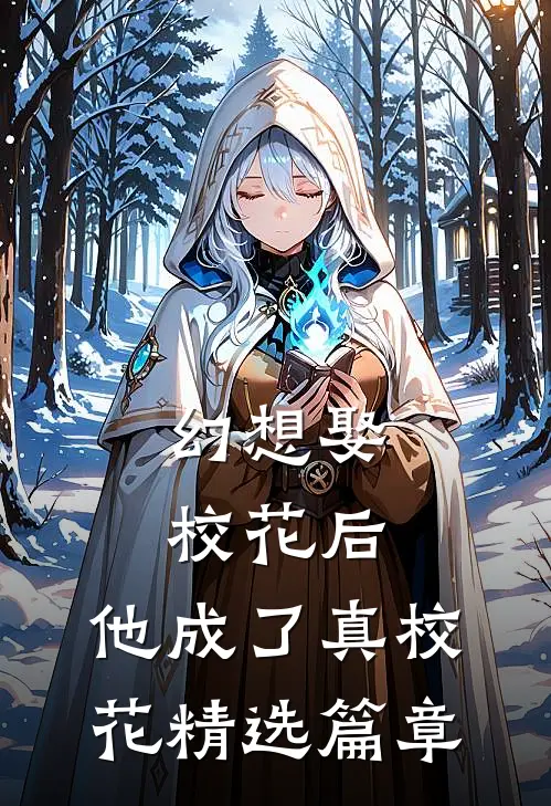 幻想娶校花后,他成了真校花精选篇章