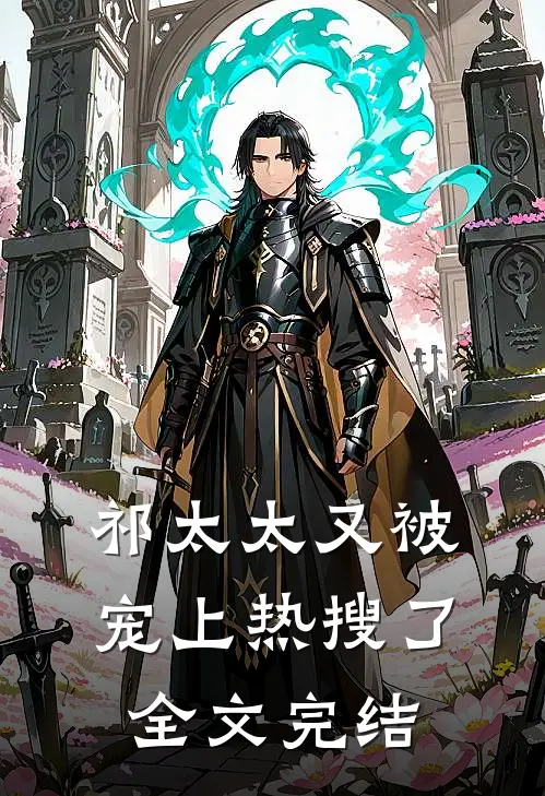 祁太太又被宠上热搜了全文完结