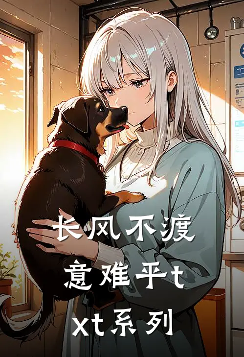 长风不渡意难平txt系列
