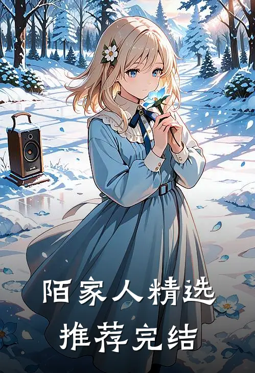 陌家人精选推荐完结