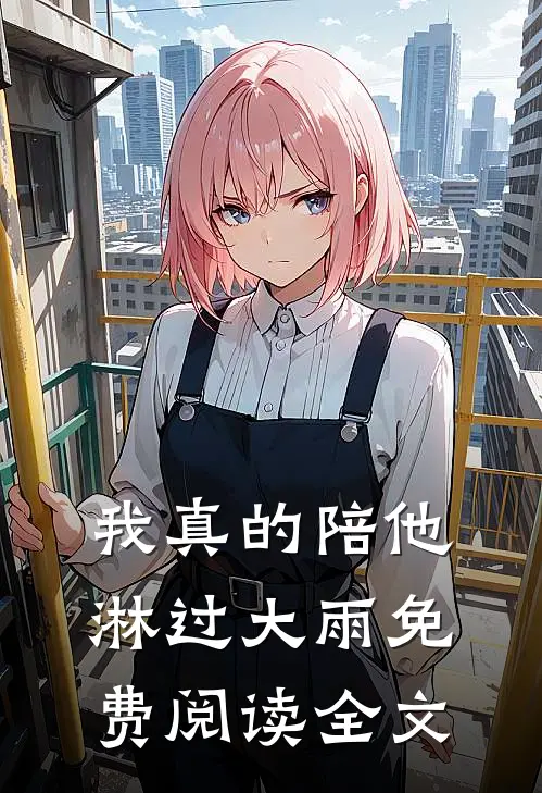 我真的陪他淋过大雨免费阅读全文
