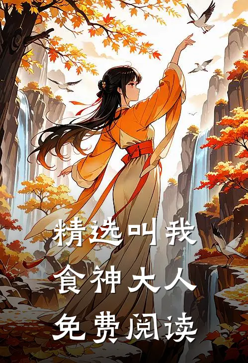 精选叫我食神大人免费阅读