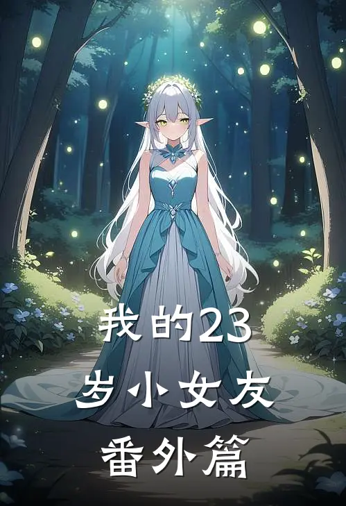 我的23岁小女友 番外篇