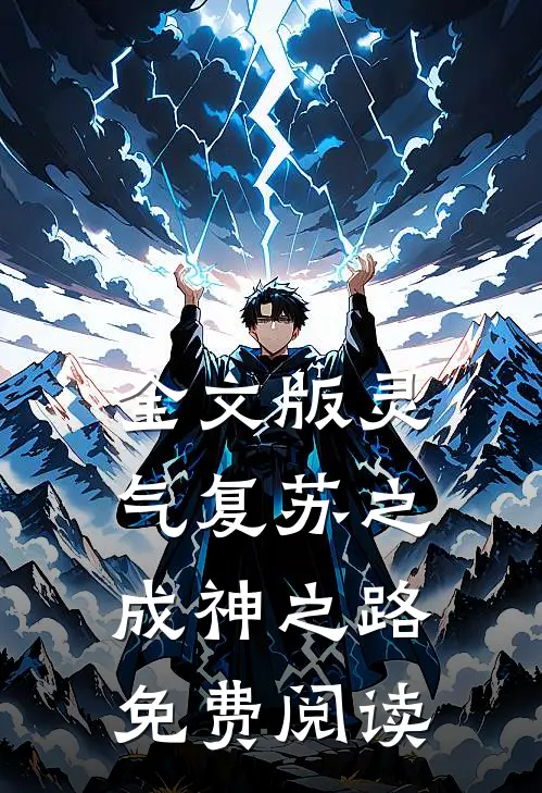 全文版灵气复苏之成神之路免费阅读