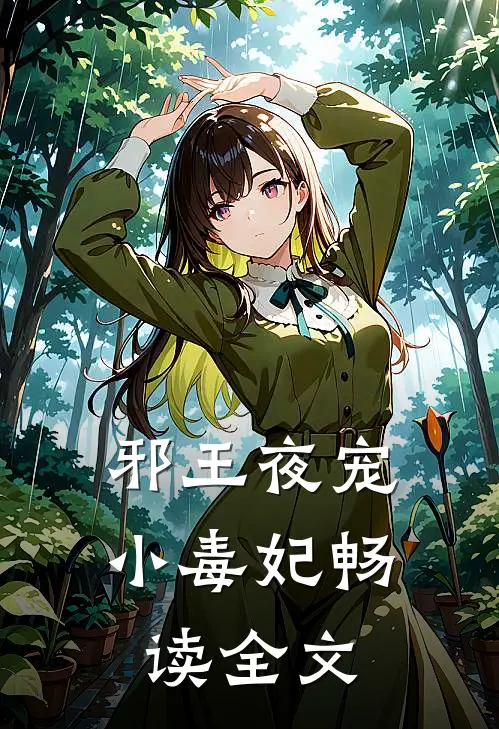 邪王夜宠小毒妃畅读全文