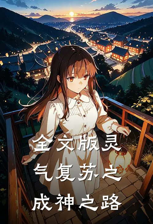 全文版灵气复苏之成神之路