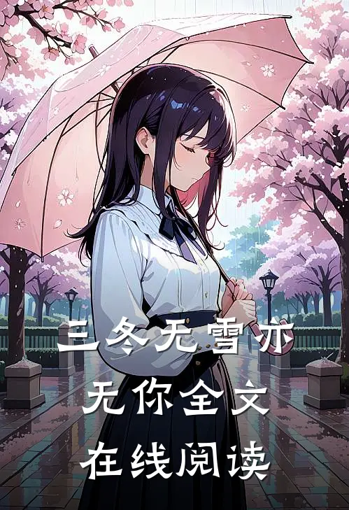 三冬无雪亦无你全文在线阅读