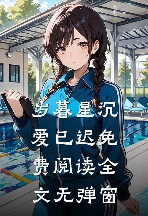 岁暮星沉爱已迟免费阅读全文无弹窗