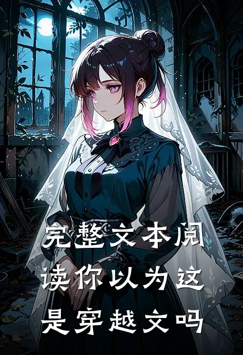 完整文本阅读你以为这是穿越文吗