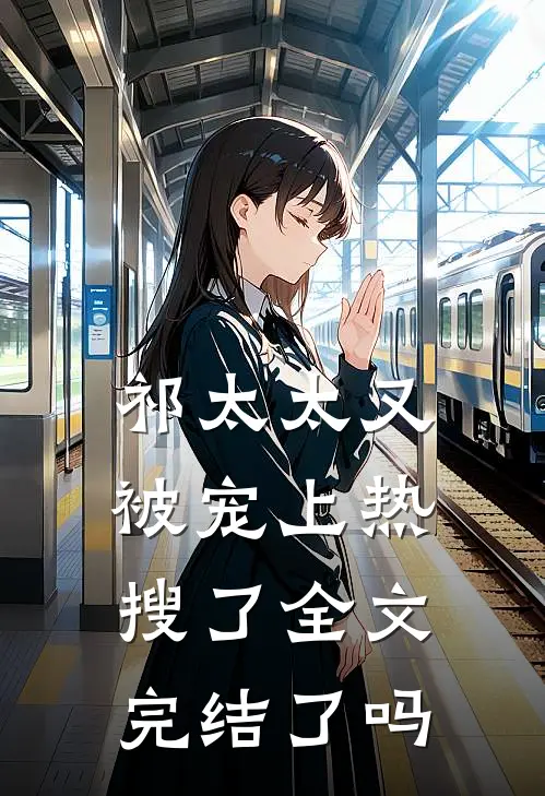 祁太太又被宠上热搜了全文完结了吗