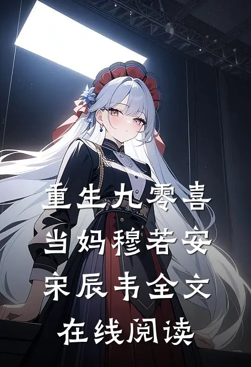 重生九零喜当妈穆若安宋辰韦全文在线阅读