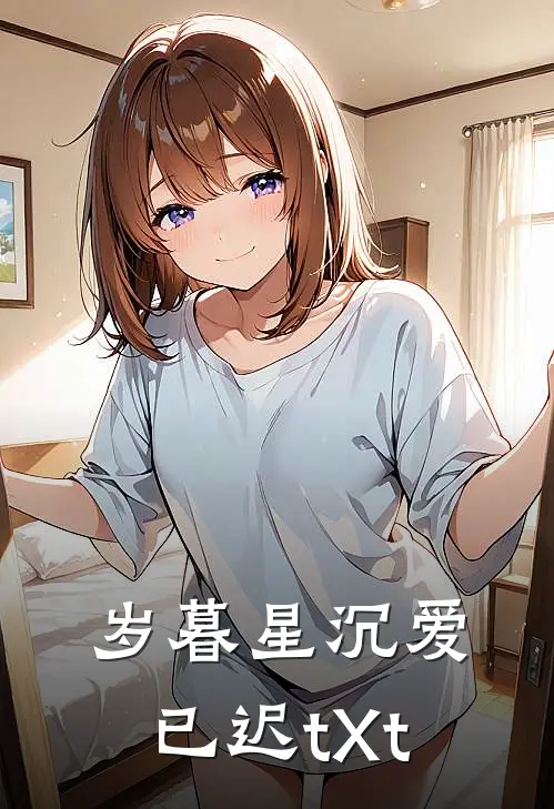 岁暮星沉爱已迟tXt