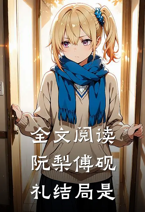 全文阅读阮梨傅砚礼结局是