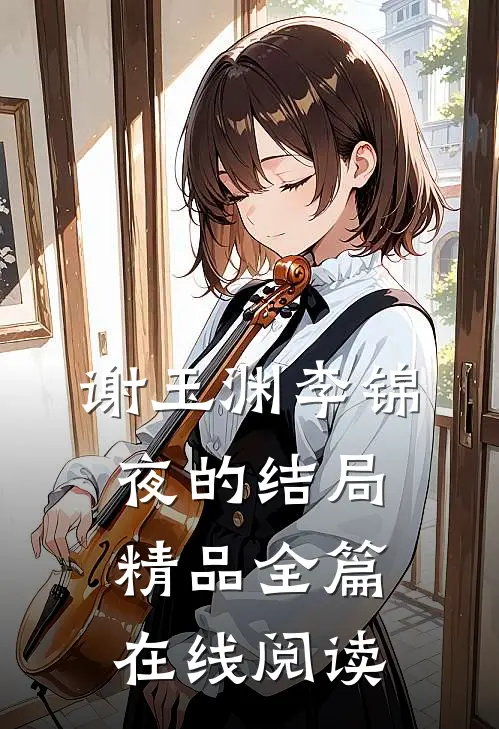 谢玉渊李锦夜的结局精品全篇在线阅读