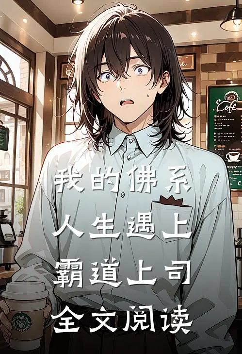 我的佛系人生遇上霸道上司全文阅读