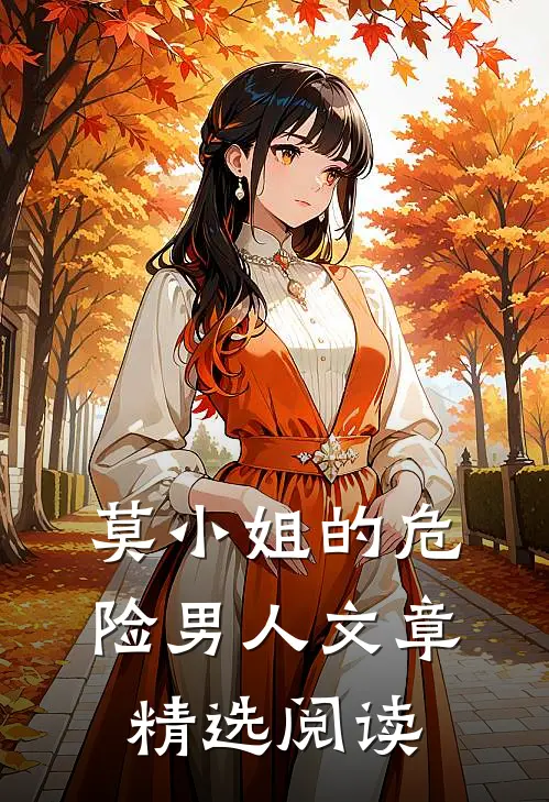 莫小姐的危险男人文章精选阅读