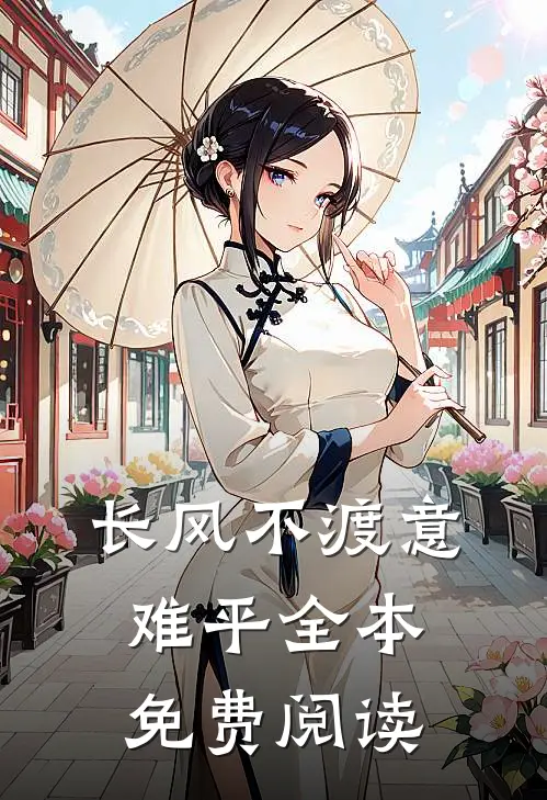 长风不渡意难平全本免费阅读