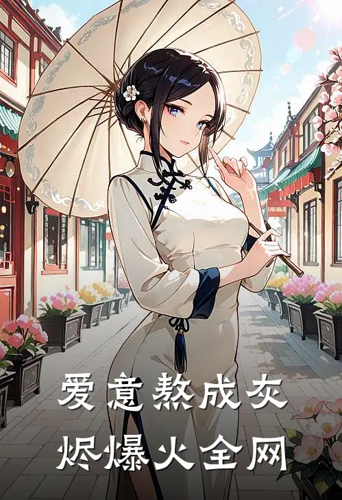爱意熬成灰烬爆火全网