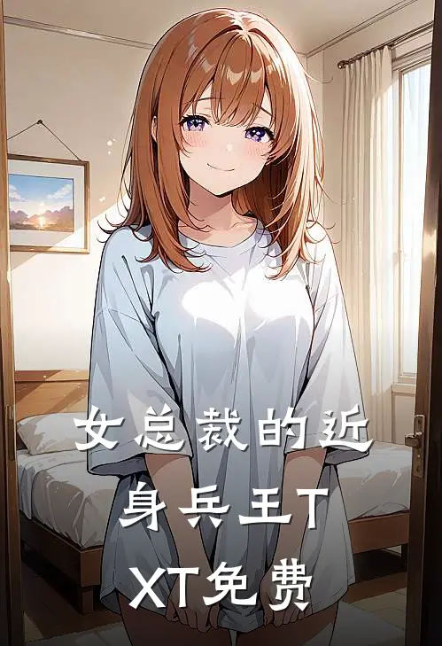 女总裁的近身兵王TXT免费