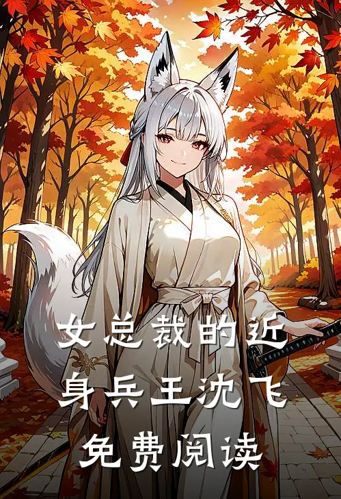 女总裁的近身兵王沈飞免费阅读