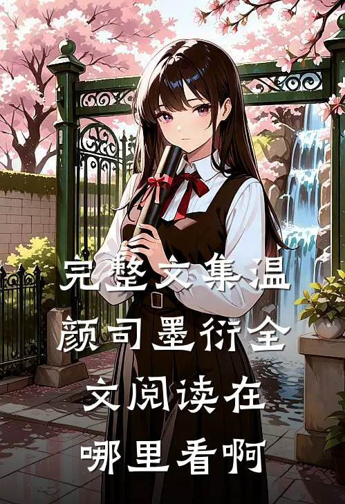 完整文集温颜司墨衍全文阅读在哪里看啊