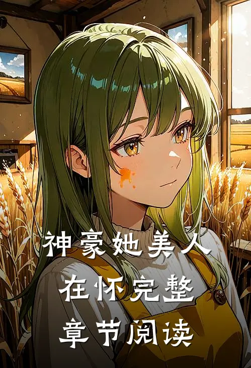 神豪她美人在怀完整章节阅读