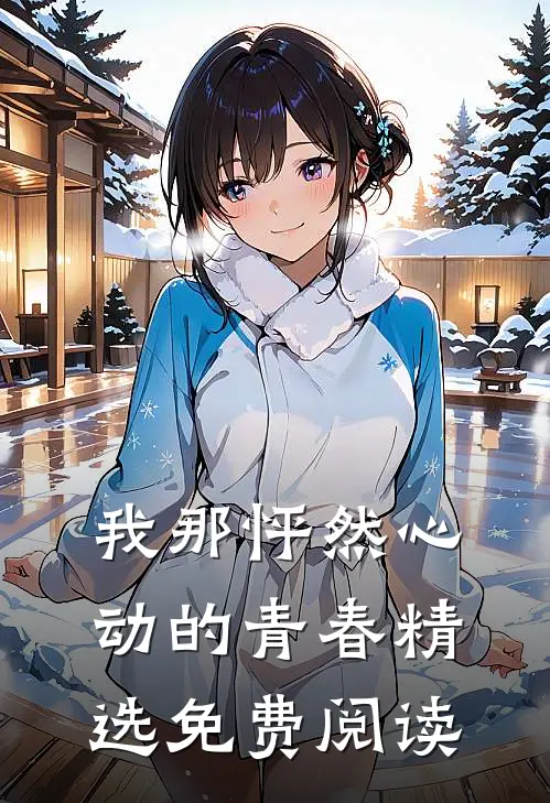 我那怦然心动的青春精选免费阅读