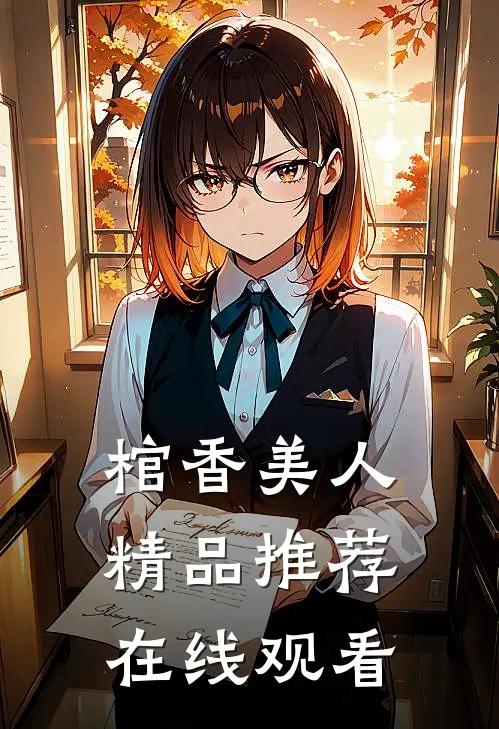 棺香美人精品推荐在线观看