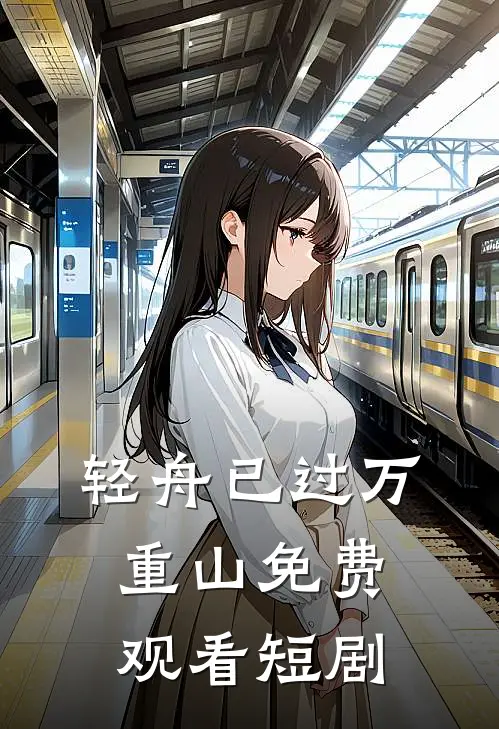 轻舟已过万重山免费观看短剧